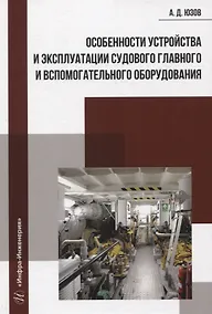 Купить Особенности устройства и эксплуатации судового главного и вспомогательного оборудования — Фото №1