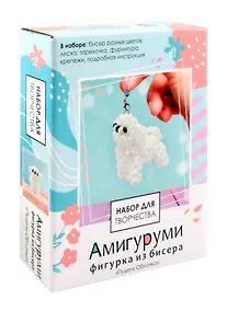 Купить Набор для творчества. Амигуруми из бисера "Пудель Облачко" — Фото №1
