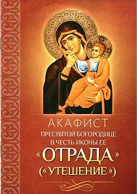 Купить Акафист Пресвятой Богородице в честь иконы Ее Отрада (Утешение) — Фото №1