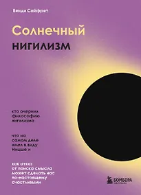 Купить Солнечный нигилизм. Как отказ от поиска смысла может сделать нас по-настоящему счастливыми — Фото №1