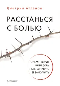 Купить Расстанься с болью. О чем говорит ваша боль, и как заставить ее замолчать — Фото №1