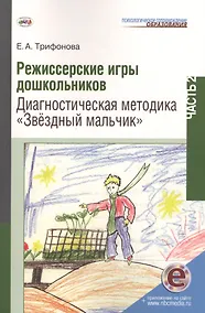 Купить Режиссерские игры дошкольников Ч.2 Диагнос. метод. Звездн. мальчик (мПСО) Трифонова (+ эл. прил. на — Фото №1