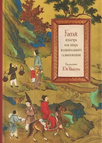 Купить Китай: культура как опора национального самосознания — Фото №1