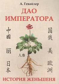 Купить Дао императора. История женьшеня — Фото №1