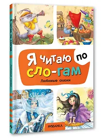 Купить Я читаю по слогам. Любимые сказки — Фото №1
