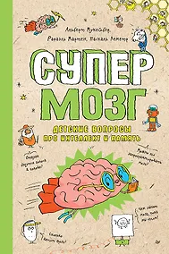 Купить Супермозг. Детские вопросы про интеллект и память — Фото №1