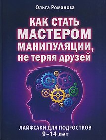 Купить Как стать мастером манипуляции, не теряя друзей — Фото №1