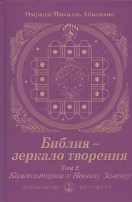 Купить Библия - зеркало творения. Комментарии к Новому Завету. Том 2 — Фото №1