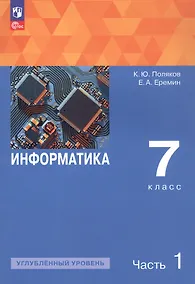 Купить Информатика. 7 класс. Углубленный уровень. Учебное пособие. В двух частях. Часть 1. ФГОС 2021 — Фото №1