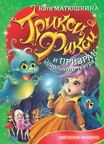 Купить Трикси Фикси и призрак кукольного театра — Фото №1