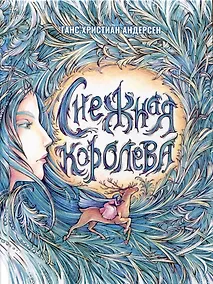 Купить Снежная Королева — Фото №1