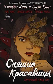 Купить Спящие красавицы. Том 1: графический роман — Фото №1