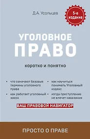 Купить Уголовное право. Коротко и понятно — Фото №1