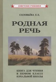 Купить Родная речь Книга для чтения в 1 классе начальной школы — Фото №1