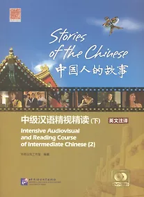 Купить Stories of the Chinese: Intensive Audiovisual and Reading Course of Intermediate Chinese - Textbook 2 / Истории китайского народа Часть 2 - Книга с DV — Фото №1