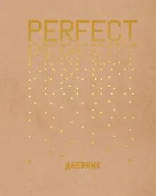 Купить Дневник для средних и старших классов Listoff, Perfect — Фото №1