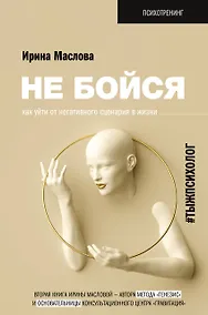 Купить Не бойся. Как уйти от негативного сценария в жизни — Фото №1