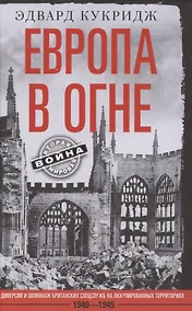 Купить Европа в огне. Диверсии и шпионаж британских спецслужб на оккупированных территориях. 1940–1945 — Фото №1