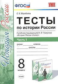 Купить Тесты по истории России. В 2 частях. Ч. 1: 8 класс: к учебнику под ред. А.В. Торкунова "История России. 8 класс". ФГОС — Фото №1