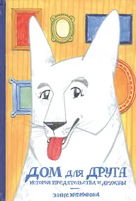 Купить Дом для друга. История предательства и дружбы — Фото №1
