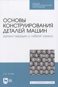 Купить Основы конструирования деталей машин. Детали передач с гибкой связью — Фото №1