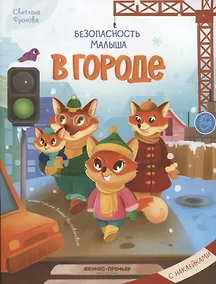 Купить Безопасность малыша. В городе — Фото №1