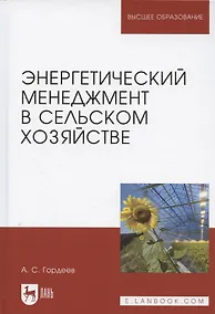 Купить Энергетический менеджмент в сельском хозяйстве. Учебное пособие для вузов — Фото №1