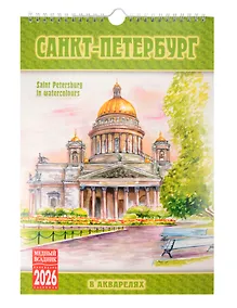 Купить Календарь 2026г 230*335 СПб "Санкт-Петербург в акварелях" настенный, на спирали — Фото №1
