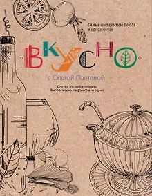 Купить ВКУСНО! — Фото №1