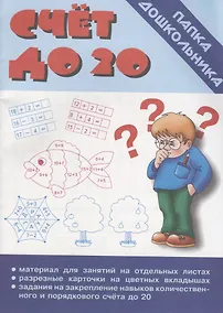 Купить Счет до 20. Папка дошкольника. Материал для занятий на отдельных листах — Фото №1