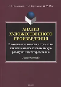 Купить Анализ художественного произведения. В помощь школьникам и студентам: как написать исследовательскую работу по литературоведению. Учебное пособие — Фото №1