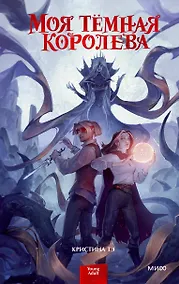 Купить Моя темная королева — Фото №1