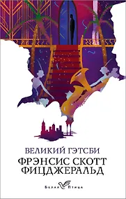 Купить Великий Гэтсби — Фото №1
