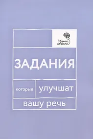Купить Говорите, говорите: Задания, которые улучшат вашу речь — Фото №1