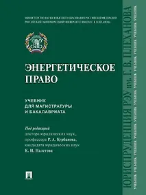 Купить Энергетическое право. Учебник для магистратуры и бакалавриата — Фото №1