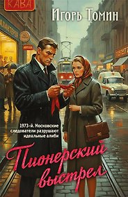Купить Пионерский выстрел — Фото №1