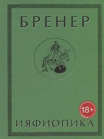 Купить Ияфиопика или засыпанные города (18+) Бренер — Фото №1