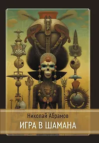 Купить Игра в шамана — Фото №1