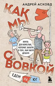 Купить Как мы с Вовкой. Едем на юг. Книга для взрослых, которые забыли о том, как были детьми — Фото №1