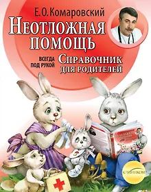 Купить Неотложная помощь: Справочник для родителей. Всегда под рукой — Фото №1