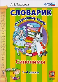 Купить Словарик по русскому языку. Синонимы. 1-4 классы. ФГОС — Фото №1