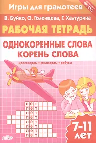 Купить Однокоренные слова. Корень слова: филворды, кроссворды, ребусы. Для детей 7-11 лет — Фото №1