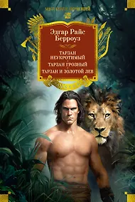 Купить Тарзан неукротимый. Тарзан Грозный. Тарзан и Золотой лев (с илл.) — Фото №1