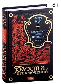 Купить Кровавые ночи Венеции. Том 2 — Фото №1