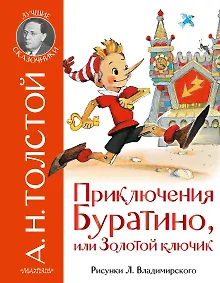 Купить Приключения Буратино, или Золотой ключик. Рис. Л. Владимирского — Фото №1
