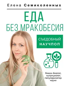 Купить Еда без мракобесия. Съедобный научпоп — Фото №1