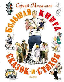 Купить Большая книга сказок и стихов — Фото №1