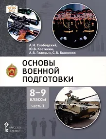 Купить Основы военной подготовки. 8-9 классы. Учебник. В 2-х частях. Часть 1 — Фото №1