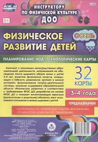 Купить Физическое развитие детей 3-4 лет. Осень. Планирование НОД. Технологические карты. ФГОС ДО — Фото №1
