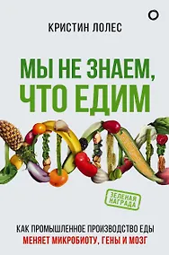 Купить Мы не знаем, что едим — Фото №1